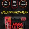 مس اکستریم 2500 موتانت Mutant Mass Extreme 2500