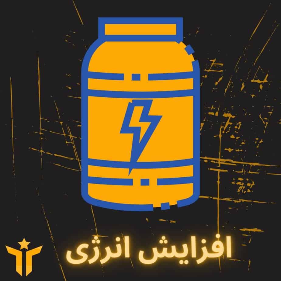 مسترفیت ؛ فروشگاه آنلاین مکمل و شیکر اورجینال