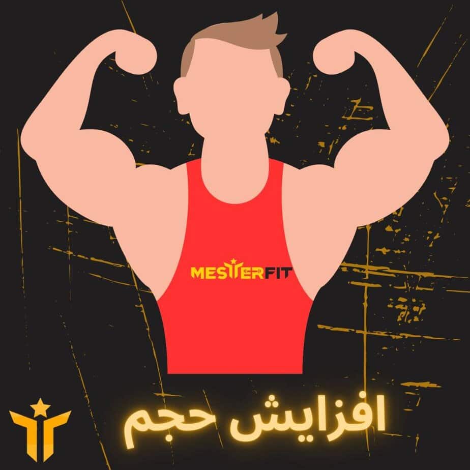 مسترفیت ؛ فروشگاه آنلاین مکمل و شیکر اورجینال