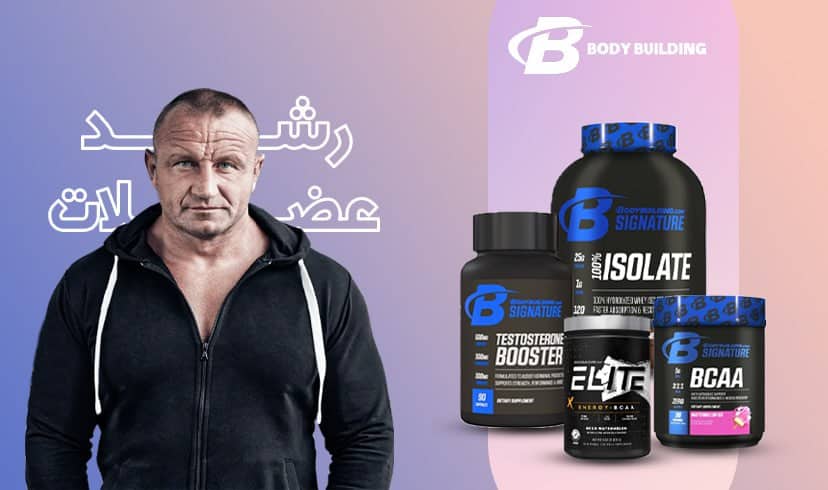 مسترفیت ؛ فروشگاه آنلاین مکمل و شیکر اورجینال