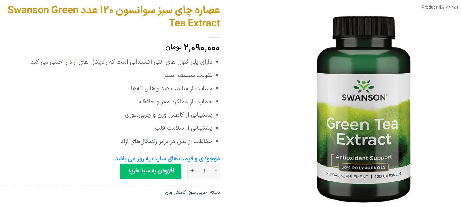 آیا استفاده از مکمل چای سبز برای کبد چرب مفید است؟ 4 عصاره چای سبز سوانسون Swanson Green Tea Extract