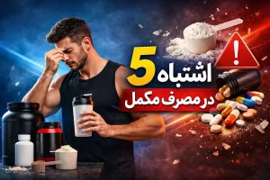 ۵ اشتباه رایج در مصرف مکمل ورزشی