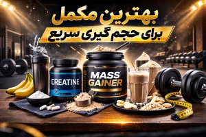 بهترین مکمل برای حجم گیری سریع